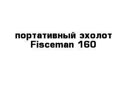 портативный эхолот Fisceman 160